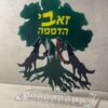 ⁦חנוכיה בעיצוב אישי⁩ – תמונה ⁦2⁩